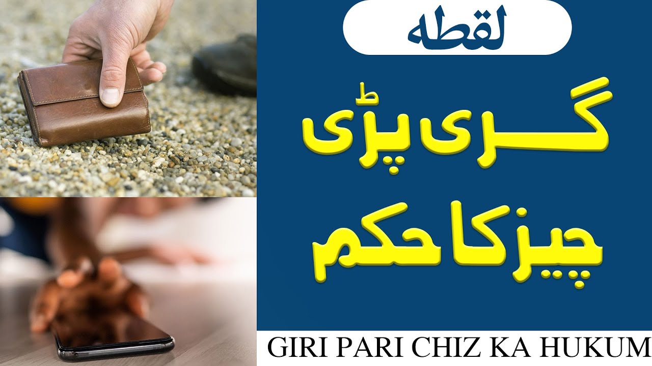 Raste Se Agar Giri Howi Chiz Mile To Uska Kya Hukum Hai?